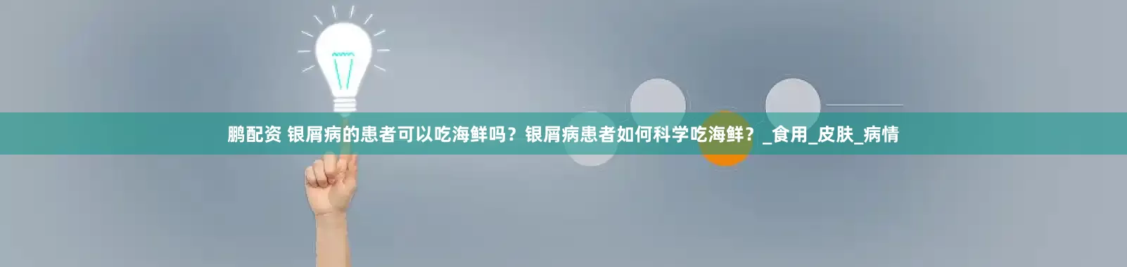 鹏配资 银屑病的患者可以吃海鲜吗？银屑病患者如何科学吃海鲜？_食用_皮肤_病情