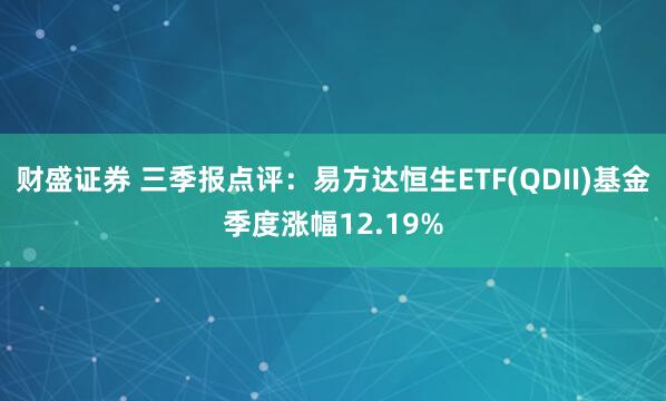 财盛证券 三季报点评：易方达恒生ETF(QDII)基金季度涨幅12.19%