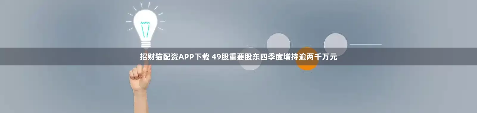 招财猫配资APP下载 49股重要股东四季度增持逾两千万元