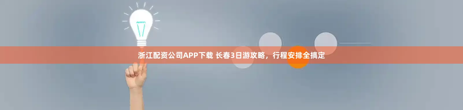 浙江配资公司APP下载 长春3日游攻略，行程安排全搞定