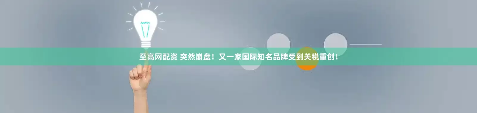 至高网配资 突然崩盘！又一家国际知名品牌受到关税重创！
